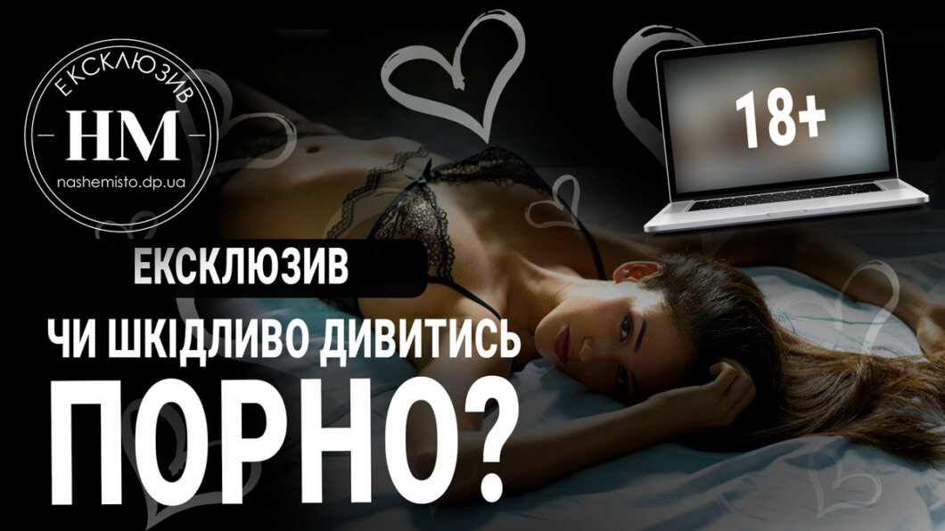 Новини Дніпра: Чи шкідливо дивитись порно