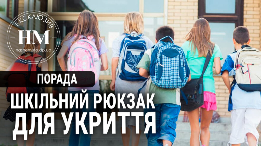 Учебный год 2023-2024 в Днепре: что положить в рюкзак школьника для пребывания в укрытии